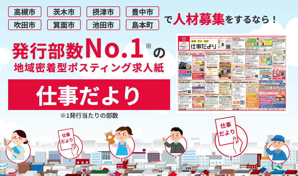 高槻・茨木・摂津_仕事だより